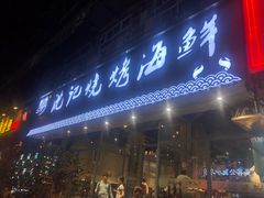 门面-沈记烧烤海鲜(江汉二路店)