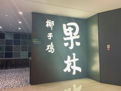 -百年果林椰子鸡(中洲店)