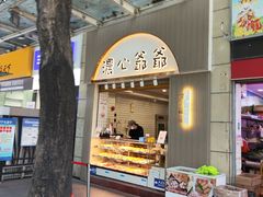 -浓心爷爷·现烤面包(岭南新世界店)