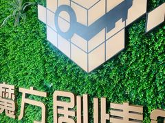 -魔方剧情密室(徐汇店)