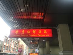 -金唐海鲜酒家