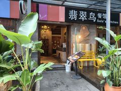 -翡翠鸟精品泰国菜(北辰财富中心店)