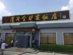 门面-漕河全驴宴饭店(徐水店)