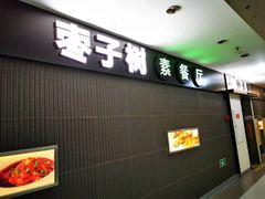 -枣子树素餐厅(铂金城店)