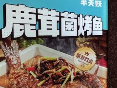 -半天妖烤鱼(大兴大悦春风里店)