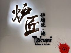 -炉匠炉端烧·酒(国金中心商场店)