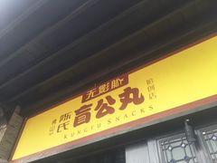 门面-无影脚佛山陈氏盲公丸始创店(飞鸿街店)