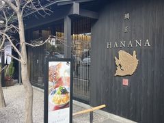 -鯛匠 HANANA