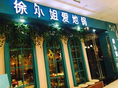 门面-徐小姐爱地锅(海州万达店)