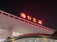 -海口东站