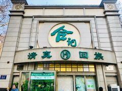 -合记烩面(人民路店)
