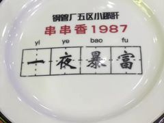 -XiaoJunGan Hotpot 钢管厂五区小郡肝火锅串串香