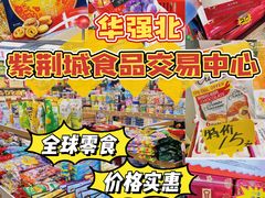 -紫荆城食品交易中心(华强北店)