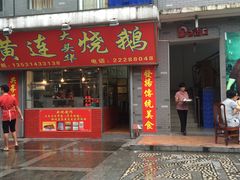门面-黄连大头华烧鹅店(大良店)