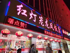 -红灯笼龙凤饭店(宁波老字号店)