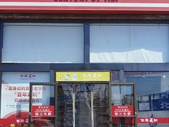 -百年义利(刘家窑店)