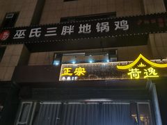 -皖北巫氏三胖地锅鸡(正大店)