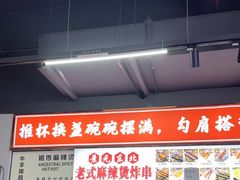 -杭景元·东北老式麻辣烫&炸串(江河时代店)