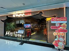 -西塔老太太泥炉烤肉(万柳华联店)