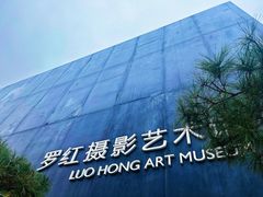 -罗红摄影艺术馆