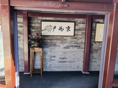 门面-京兆尹(雍和宫店)