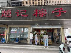 -赵记粽子(司前街店)