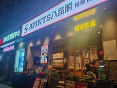 -8PINTS八品脱·日料·烧鸟·精酿小酒馆(莘庄店)