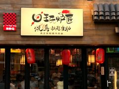 -王氏炉匠·烧鸟放题自助(好运街店)