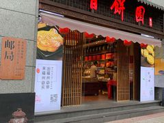 门面-百饼园(南后街店)