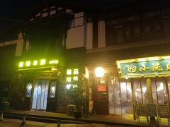 -庭院小酌(瑞莲街店)
