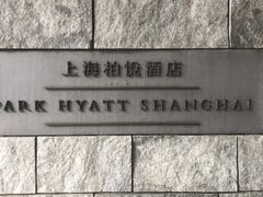 -上海柏悦酒店