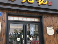 门面-锡笼记·无锡小笼(水岸店)