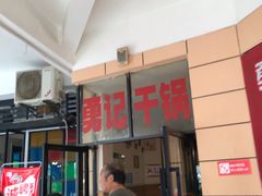 门面-勇记干锅居(德阳店)