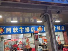 -阿秋牛排(湖心街店)