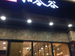 门面-和合谷(德外店)