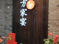 门面-北方家宴(优托邦科学大道店)
