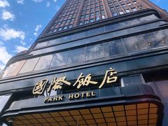 -上海国际饭店