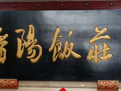 -晋阳饭庄(虎坊桥店)