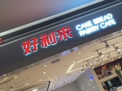 门面-好利来(龙首印象城店)