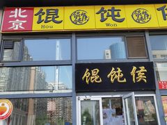 -馄饨侯(广渠门店)