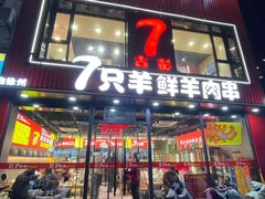 -古彭7只羊·徐州烧烤(旗舰店)
