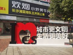 -黄兴南路步行商业街