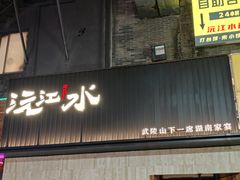 -沅江水·湖南家宴(南村万博长隆商圈店)