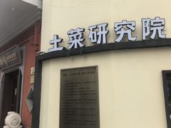 -湘轩·土菜研究院(光大店)