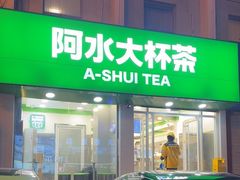 -阿水大杯茶(岱庙店)