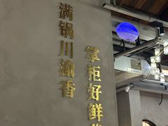 -廖掌柜·重庆鲜货火锅(上海首店)