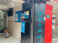 门面-丽丽三鲜螺蛳粉(田林路店)