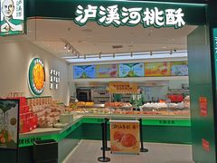 -泸溪河桃酥(西直门凯德店)