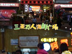 -三亚火车头万人海鲜广场
