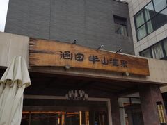 -天目湖涵田度假村